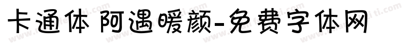 卡通体 阿遇暖颜字体转换
